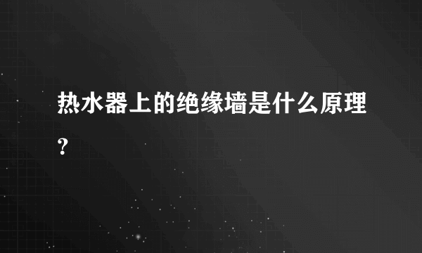 热水器上的绝缘墙是什么原理？