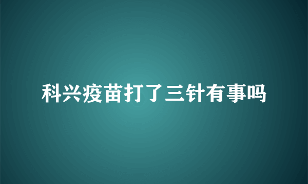 科兴疫苗打了三针有事吗