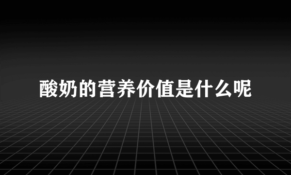 酸奶的营养价值是什么呢