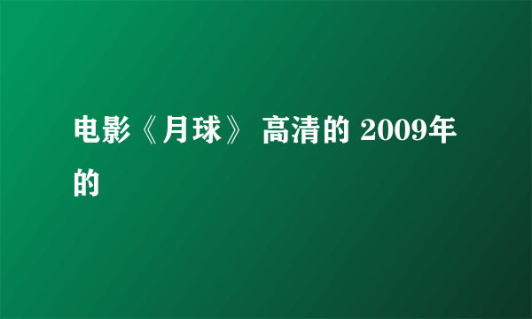 电影《月球》 高清的 2009年的