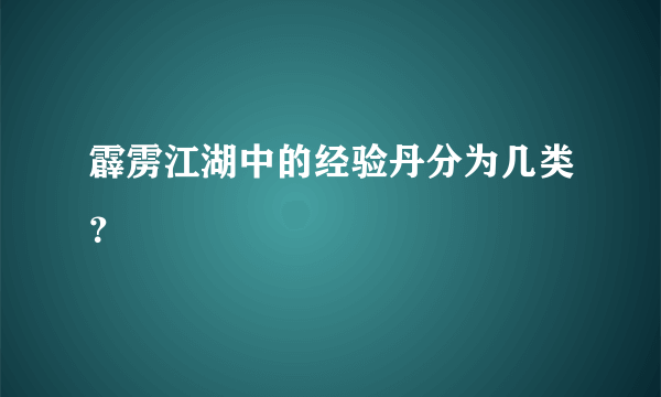 霹雳江湖中的经验丹分为几类？