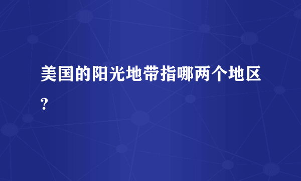 美国的阳光地带指哪两个地区?