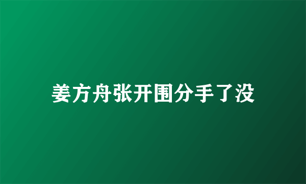 姜方舟张开围分手了没