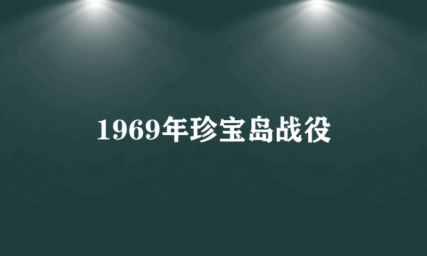 1969年珍宝岛战役