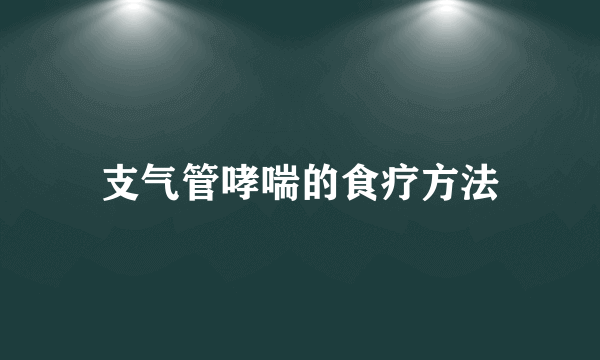 支气管哮喘的食疗方法