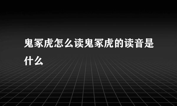 鬼冢虎怎么读鬼冢虎的读音是什么