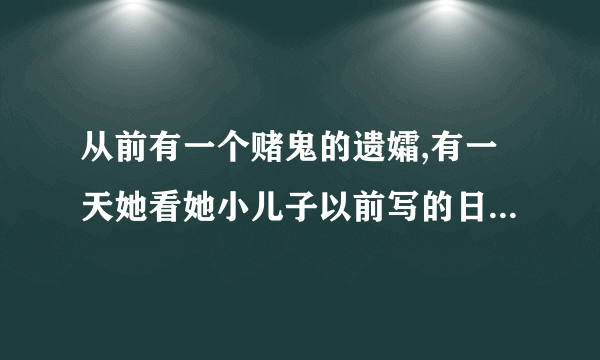 从前有一个赌鬼的遗孀,有一天她看她小儿子以前写的日记。“这个谜语是什么4月