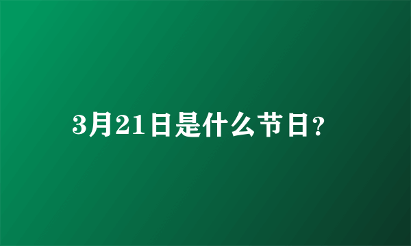 3月21日是什么节日？