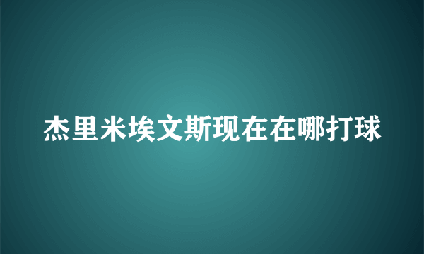 杰里米埃文斯现在在哪打球