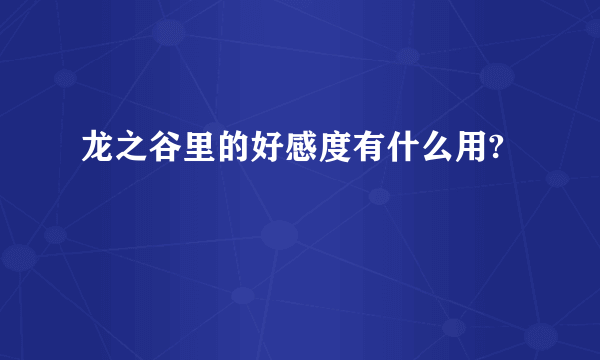 龙之谷里的好感度有什么用?