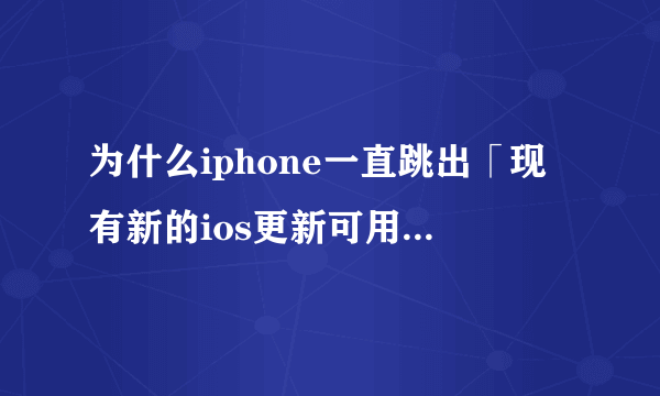 为什么iphone一直跳出「现有新的ios更新可用,请从ios14 beta 版更新的对话框？