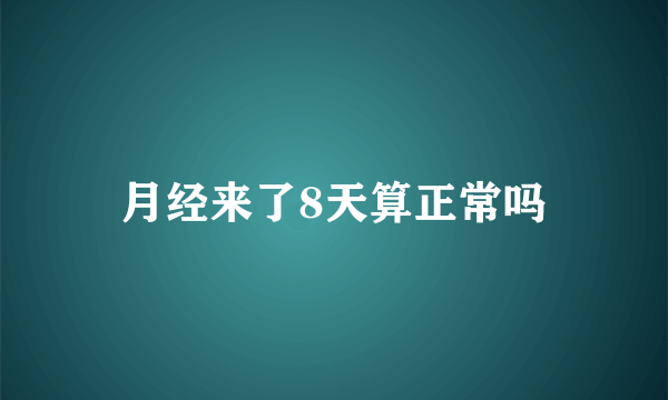 月经来了8天算正常吗