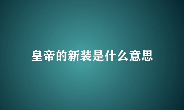 皇帝的新装是什么意思