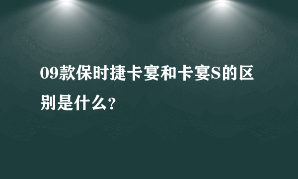 09款保时捷卡宴和卡宴S的区别是什么？