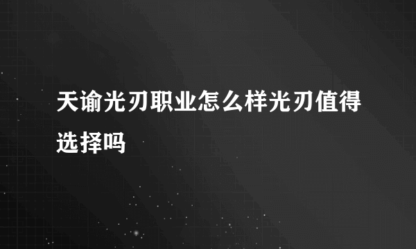 天谕光刃职业怎么样光刃值得选择吗