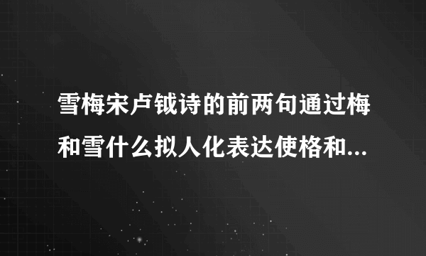 雪梅宋卢钺诗的前两句通过梅和雪什么拟人化表达使格和雪形象生动