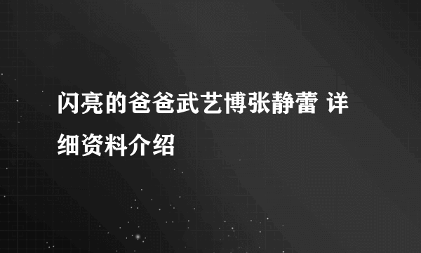 闪亮的爸爸武艺博张静蕾 详细资料介绍