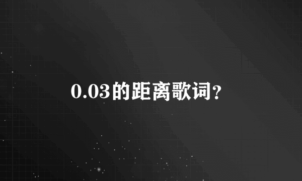 0.03的距离歌词？