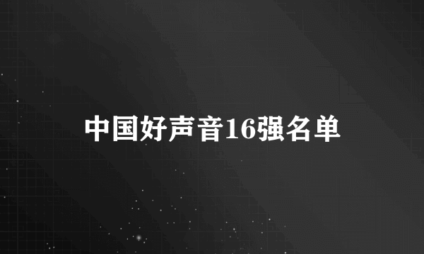 中国好声音16强名单