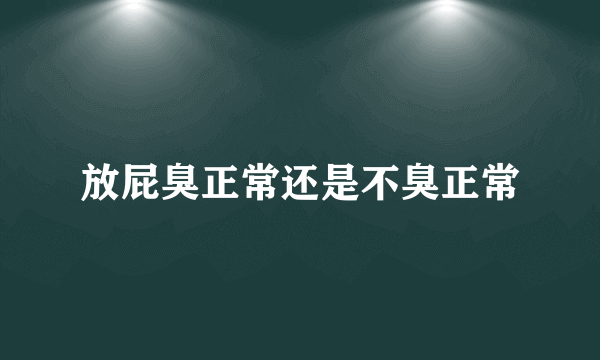 放屁臭正常还是不臭正常