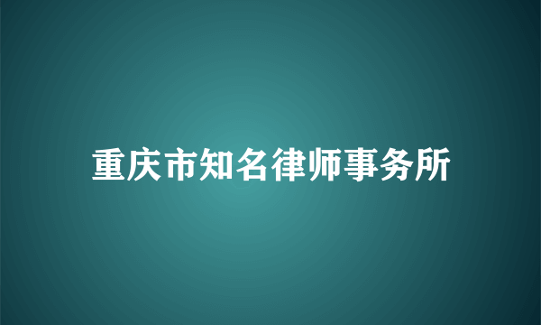 重庆市知名律师事务所