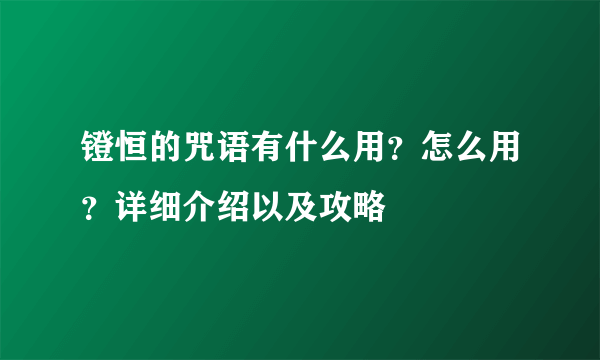 镫恒的咒语有什么用？怎么用？详细介绍以及攻略