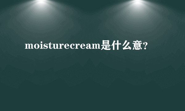 moisturecream是什么意？