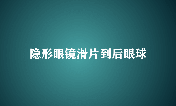 隐形眼镜滑片到后眼球