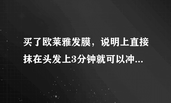 买了欧莱雅发膜，说明上直接抹在头发上3分钟就可以冲，真的不需要用加热帽加热10多分钟吗？