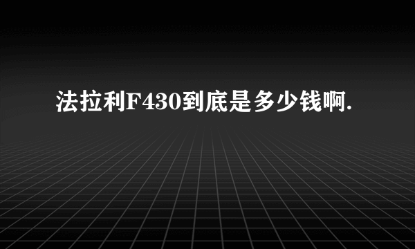 法拉利F430到底是多少钱啊.