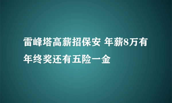 雷峰塔高薪招保安 年薪8万有年终奖还有五险一金