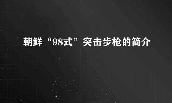 朝鲜“98式”突击步枪的简介