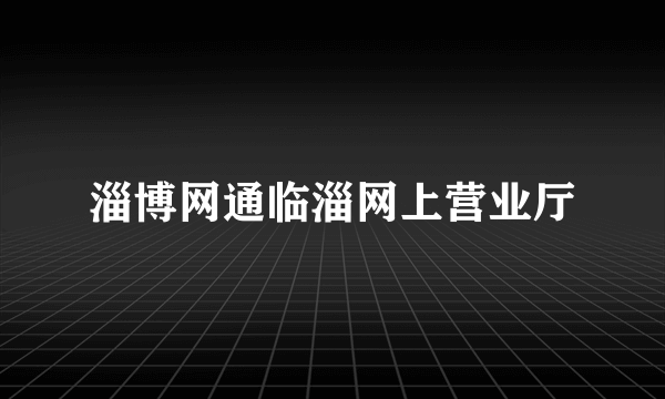 淄博网通临淄网上营业厅