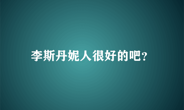 李斯丹妮人很好的吧？