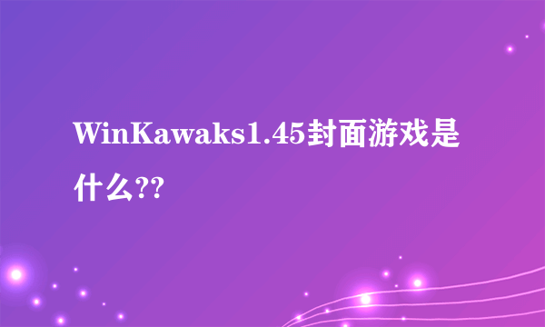 WinKawaks1.45封面游戏是什么??