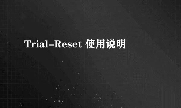 Trial-Reset 使用说明