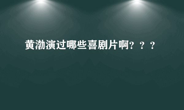 黄渤演过哪些喜剧片啊？？？