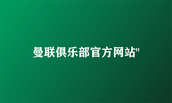 曼联俱乐部官方网站