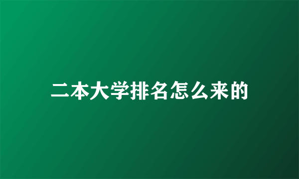 二本大学排名怎么来的