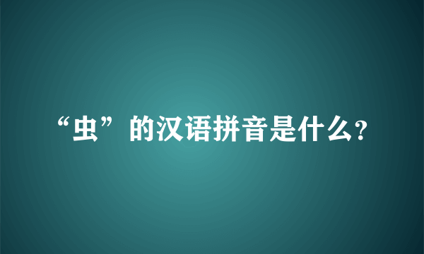 “虫”的汉语拼音是什么？