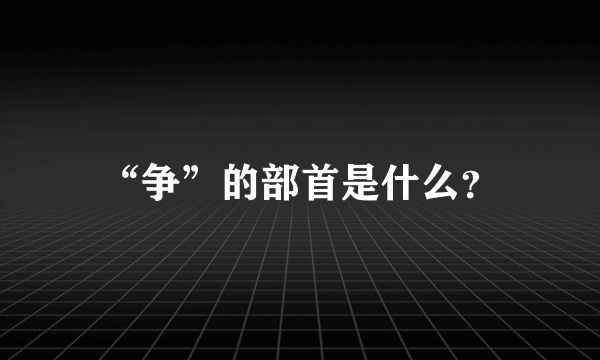 “争”的部首是什么？