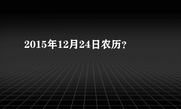 2015年12月24日农历？