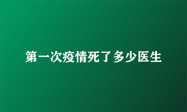 第一次疫情死了多少医生