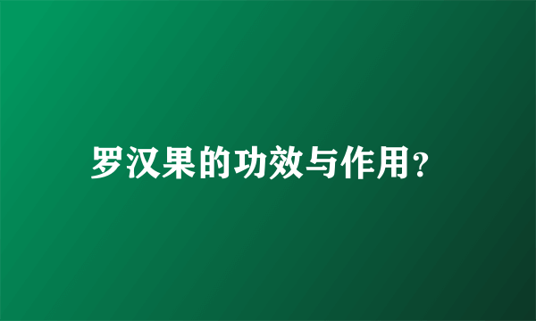 罗汉果的功效与作用？