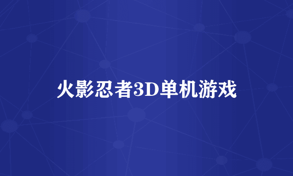 火影忍者3D单机游戏