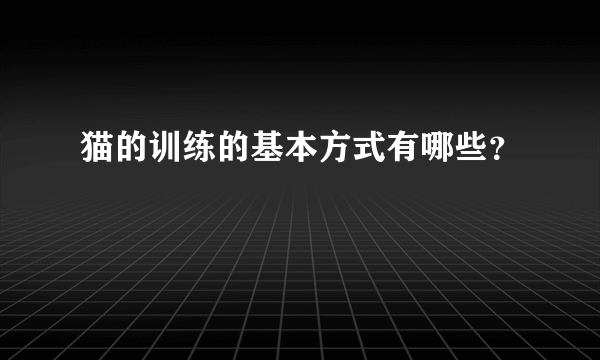 猫的训练的基本方式有哪些？