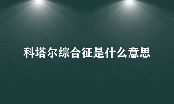 科塔尔综合征是什么意思