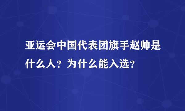 亚运会中国代表团旗手赵帅是什么人？为什么能入选？