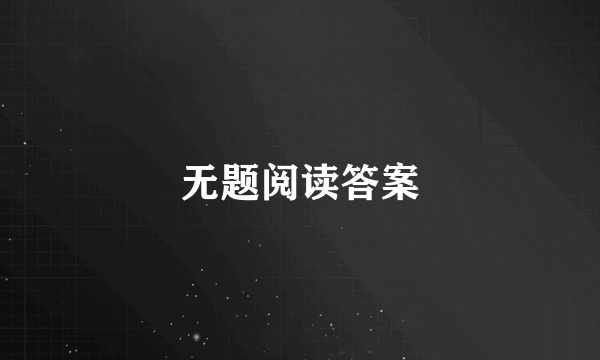 无题阅读答案