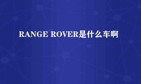 RANGE ROVER是什么车啊